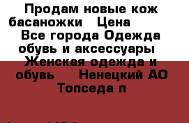 Продам новые кож басаножки › Цена ­ 3 000 - Все города Одежда, обувь и аксессуары » Женская одежда и обувь   . Ненецкий АО,Топседа п.